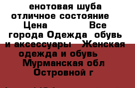 енотовая шуба,отличное состояние. › Цена ­ 60 000 - Все города Одежда, обувь и аксессуары » Женская одежда и обувь   . Мурманская обл.,Островной г.